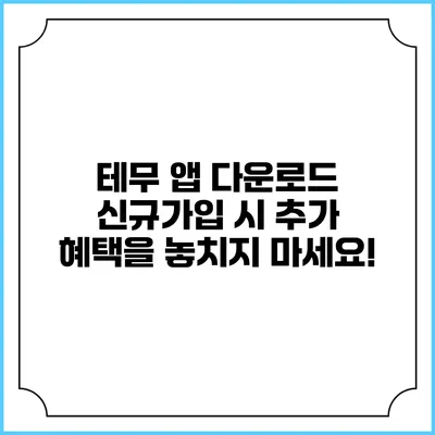 테무 앱 다운로드 신규가입 시 추가 혜택을 놓치지 마세요!