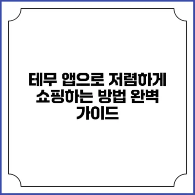 테무 앱으로 저렴하게 쇼핑하는 방법 완벽 가이드