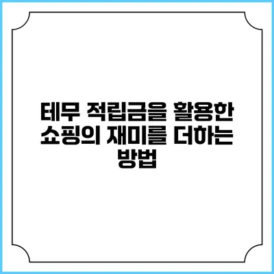테무 적립금을 활용한 쇼핑의 재미를 더하는 방법