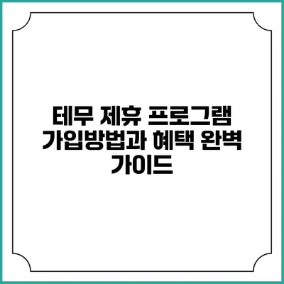 테무 제휴 프로그램: 가입방법과 혜택 완벽 가이드