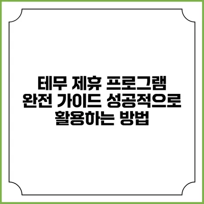 테무 제휴 프로그램 완전 가이드: 성공적으로 활용하는 방법