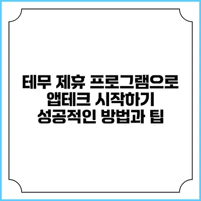 테무 제휴 프로그램으로 앱테크 시작하기: 성공적인 방법과 팁