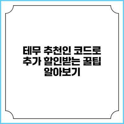 테무 추천인 코드로 추가 할인받는 꿀팁 알아보기