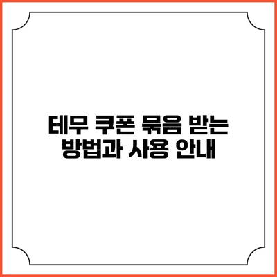 테무 쿠폰 묶음 받는 방법과 사용 안내