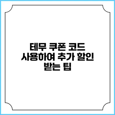 테무 쿠폰 코드 사용하여 추가 할인 받는 팁