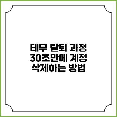 테무 탈퇴 과정: 30초만에 계정 삭제하는 방법