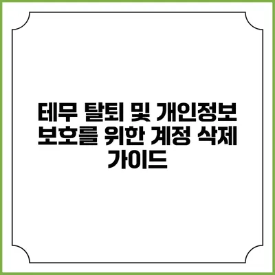 테무 탈퇴 및 개인정보 보호를 위한 계정 삭제 가이드