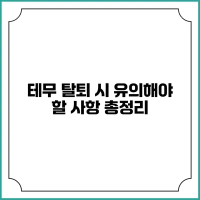 테무 탈퇴 시 유의해야 할 사항 총정리