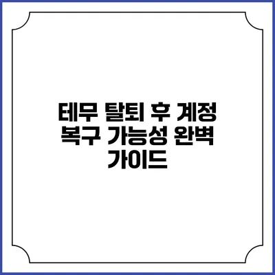 테무 탈퇴 후 계정 복구 가능성 완벽 가이드