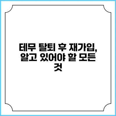 테무 탈퇴 후 재가입, 알고 있어야 할 모든 것