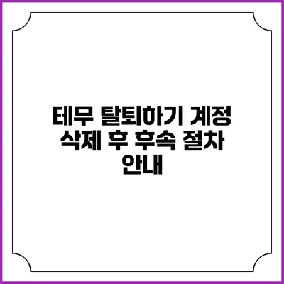 테무 탈퇴하기: 계정 삭제 후 후속 절차 안내