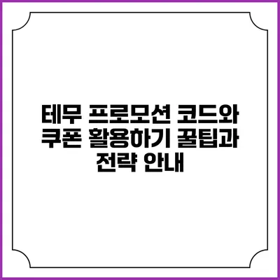 테무 프로모션 코드와 쿠폰 활용하기: 꿀팁과 전략 안내