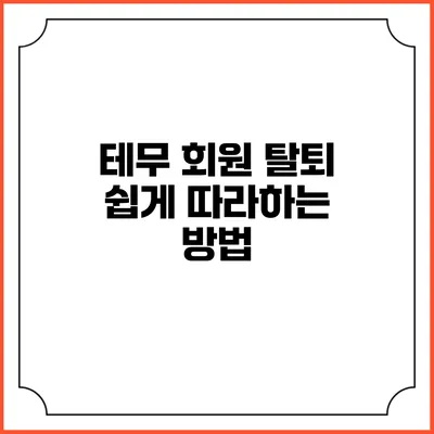 테무 회원 탈퇴 쉽게 따라하는 방법