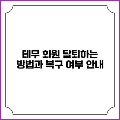 테무 회원 탈퇴하는 방법과 복구 여부 안내