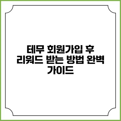 테무 회원가입 후 리워드 받는 방법 완벽 가이드