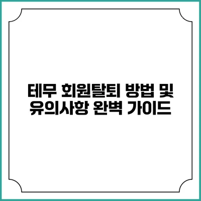 테무 회원탈퇴 방법 및 유의사항 완벽 가이드