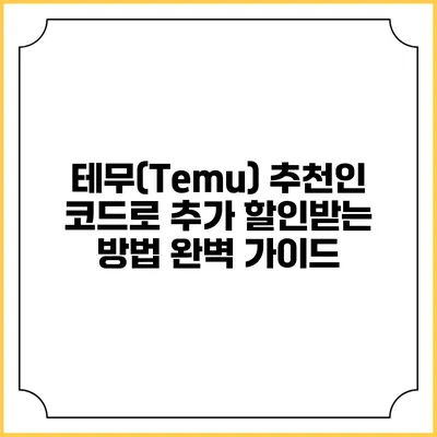 테무(Temu) 추천인 코드로 추가 할인받는 방법 완벽 가이드