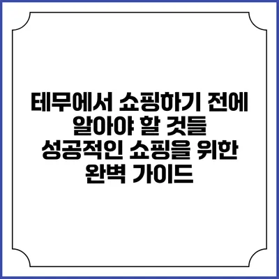 테무에서 쇼핑하기 전에 알아야 할 것들: 성공적인 쇼핑을 위한 완벽 가이드