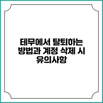 테무에서 탈퇴하는 방법과 계정 삭제 시 유의사항