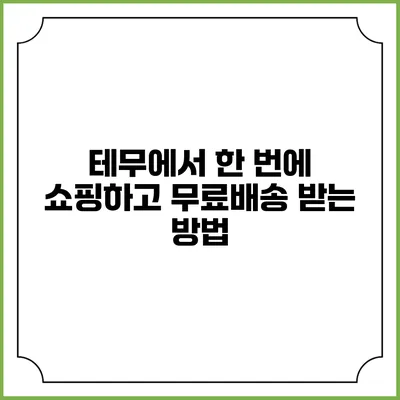 테무에서 한 번에 쇼핑하고 무료배송 받는 방법