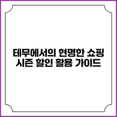 테무에서의 현명한 쇼핑 시즌 할인 활용 가이드