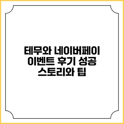 테무와 네이버페이 이벤트 후기: 성공 스토리와 팁