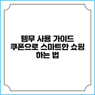 템무 사용 가이드: 쿠폰으로 스마트한 쇼핑 하는 법