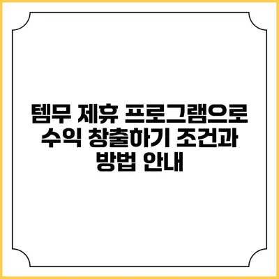 템무 제휴 프로그램으로 수익 창출하기: 조건과 방법 안내