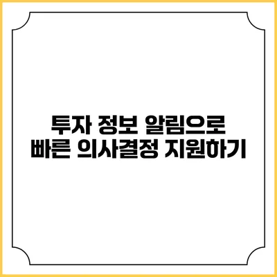 투자 정보 알림으로 빠른 의사결정 지원하기