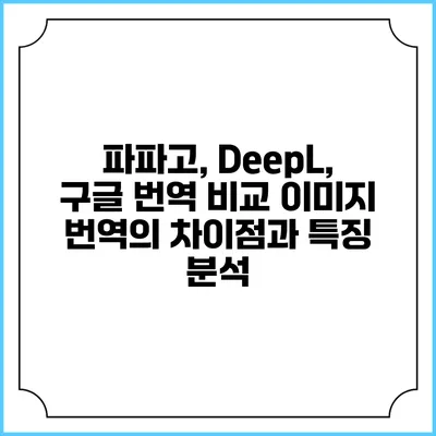 파파고, DeepL, 구글 번역 비교: 이미지 번역의 차이점과 특징 분석