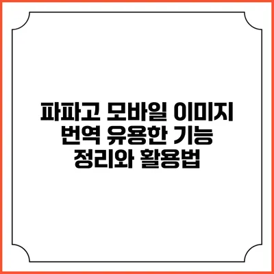파파고 모바일 이미지 번역: 유용한 기능 정리와 활용법