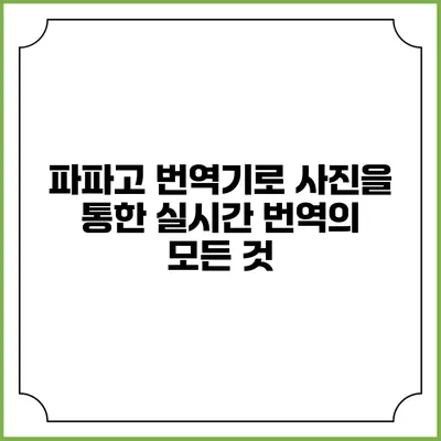 파파고 번역기로 사진을 통한 실시간 번역의 모든 것