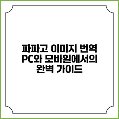 파파고 이미지 번역: PC와 모바일에서의 완벽 가이드