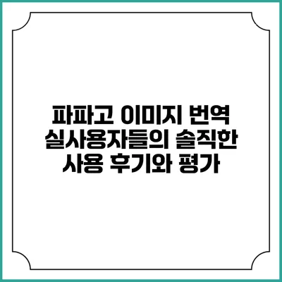 파파고 이미지 번역: 실사용자들의 솔직한 사용 후기와 평가