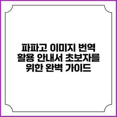 파파고 이미지 번역 활용 안내서: 초보자를 위한 완벽 가이드