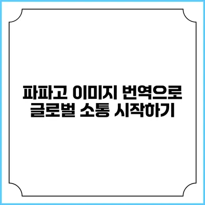 파파고 이미지 번역으로 글로벌 소통 시작하기