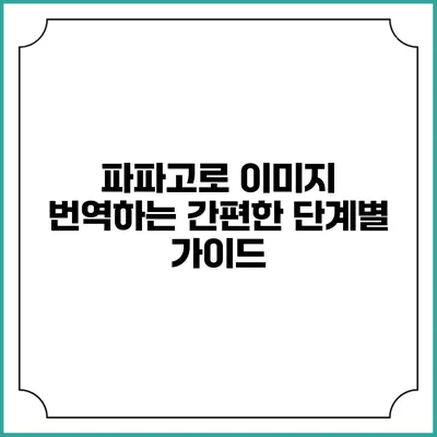 파파고로 이미지 번역하는 간편한 단계별 가이드