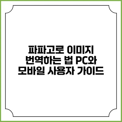 파파고로 이미지 번역하는 법: PC와 모바일 사용자 가이드