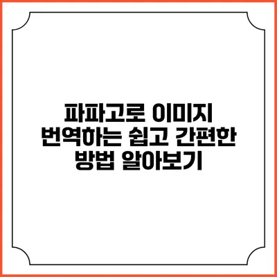 파파고로 이미지 번역하는 쉽고 간편한 방법 알아보기