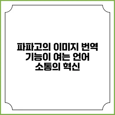 파파고의 이미지 번역 기능이 여는 언어 소통의 혁신