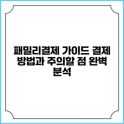 패밀리결제 가이드: 결제 방법과 주의할 점 완벽 분석