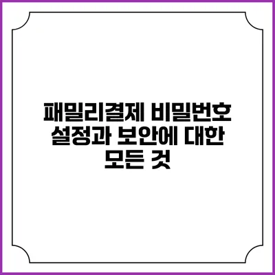 패밀리결제 비밀번호 설정과 보안에 대한 모든 것