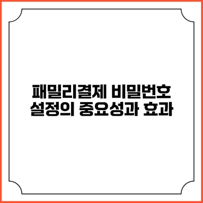 패밀리결제 비밀번호 설정의 중요성과 효과