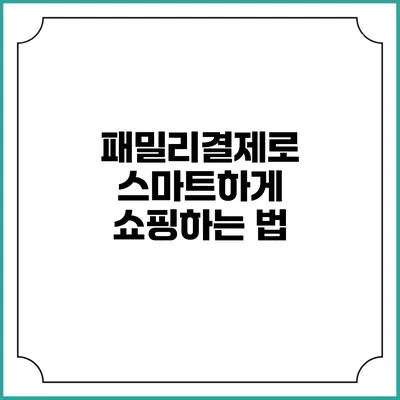 패밀리결제로 스마트하게 쇼핑하는 법