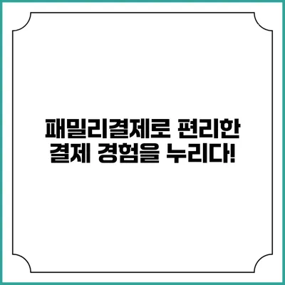 패밀리결제로 편리한 결제 경험을 누리다!