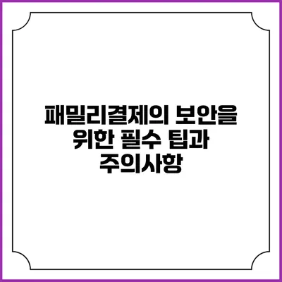 패밀리결제의 보안을 위한 필수 팁과 주의사항