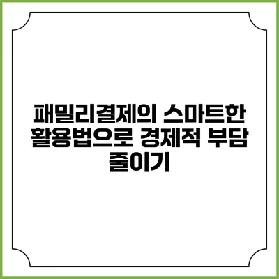 패밀리결제의 스마트한 활용법으로 경제적 부담 줄이기