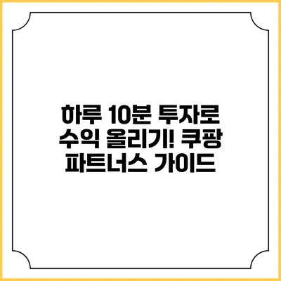 하루 10분 투자로 수익 올리기! 쿠팡 파트너스 가이드