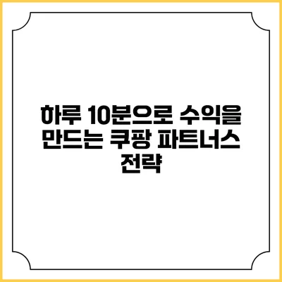 하루 10분으로 수익을 만드는 쿠팡 파트너스 전략