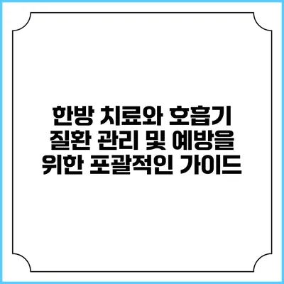 한방 치료와 호흡기 질환 관리 및 예방을 위한 포괄적인 가이드